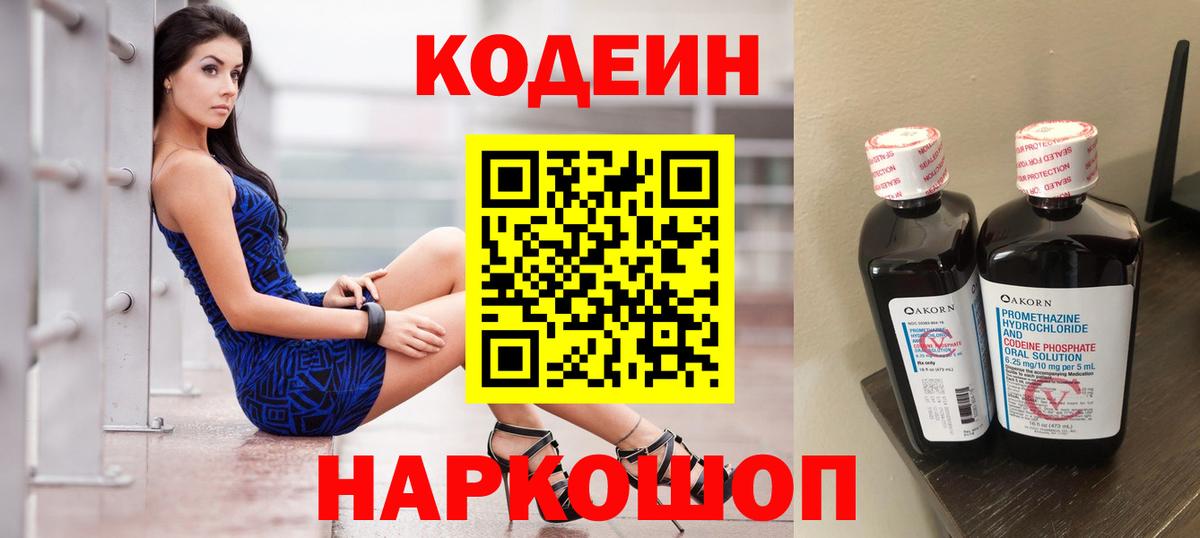 Codein Purple Drank  Кодеиновый сироп Lean напиток Lean (лин)  Вход с VPN  Сочи 